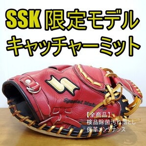 SSK エスエスケイ 限定カラー キャッチャーミット 軟式グローブ