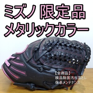 ミズノ MIZUNO ブレイブスピリット 限定モデル メタリックカラー 軟式グローブ