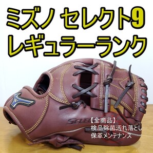 ミズノ MIZUNO セレクト9 Soft Plus 限定カラー 内野用 軟式グローブ