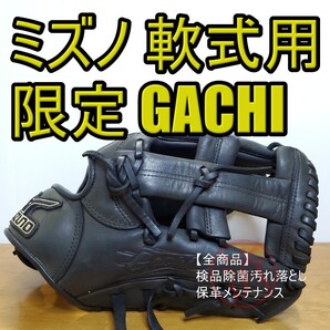 ミズノ MIZUNO ガチ Gachi 限定モデル 内野用 軟式グローブ
