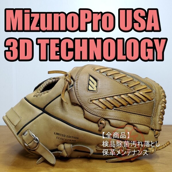 ミズノプロ USA 日本製 3Dテクノロジー MizunoPro LIMITED EDITION 米国版 投手用 硬式グローブ
