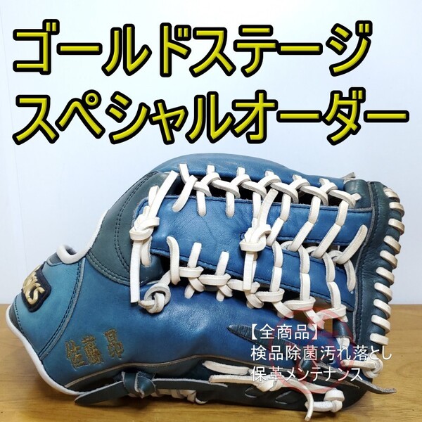 アシックス asics ゴールドステージ スペシャルオーダー 外野用 軟式グローブ