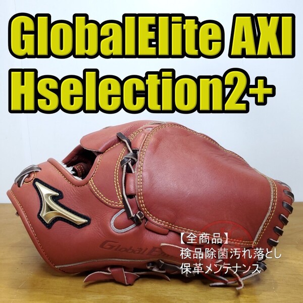 ミズノ MIZUNO グローバルエリート Hselection02+ 限定モデル 良品 投手用 軟式グローブ