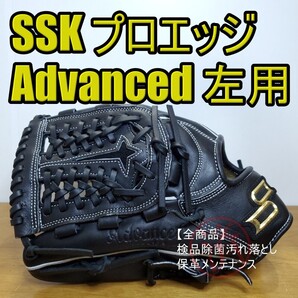 SSK エスエスケイ プロエッジ アドヴァンスド 未使用品 左投げ用 軟式グローブ