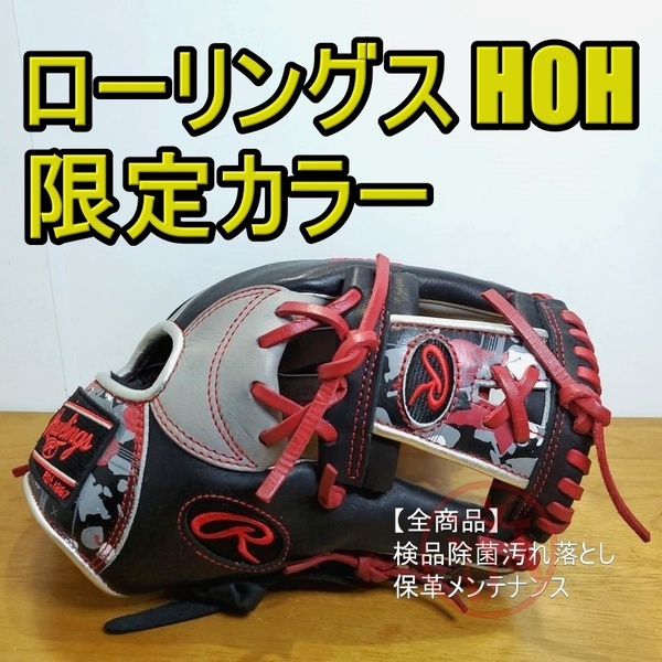 ローリングス Rawlings HOH クラッシュザストーン 限定モデル 美品 内野用 軟式グローブ