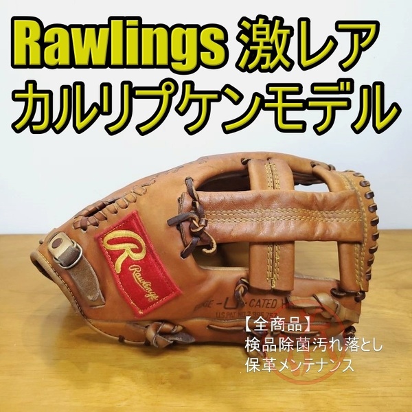 ローリングス Rawlings カル・リプケン・ジュニアモデル オリジナル版 ビンテージ 激レア 内野用 硬式グローブ