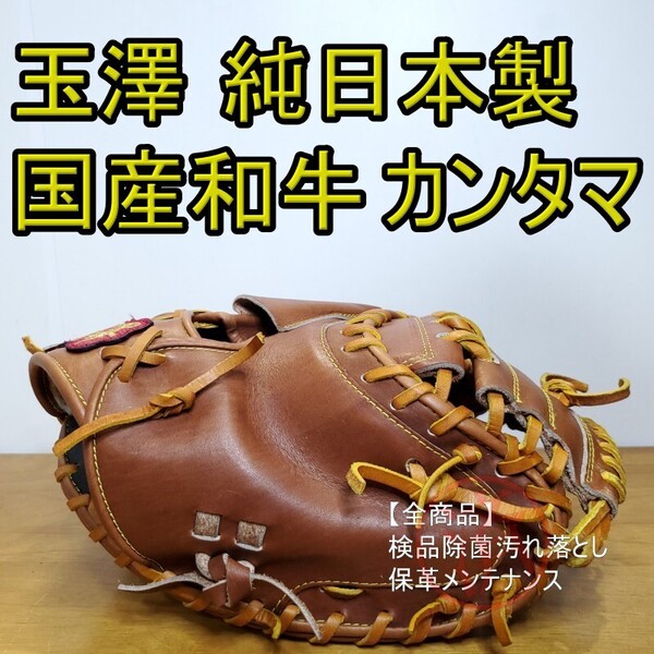 玉澤 江戸前 カンタマシリーズ 国産和牛使用 タマザワ 完全手作り 純日本製 良品 キャッチャーミット 軟式グローブ