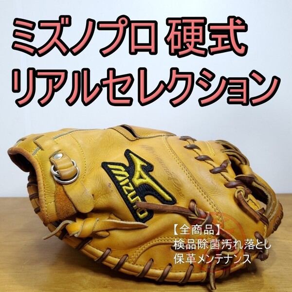 ミズノプロ MizunoPro シリアスライトキップレザー HG-1型 キャッチャミット 硬式グローブ