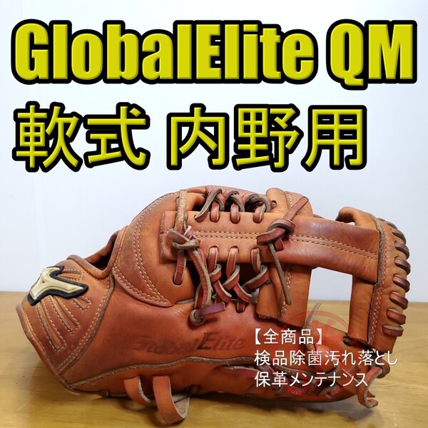 ミズノ MIZUNO グローバルエリート QMライン 内野手用H2型 即戦力 内野用 軟式グローブ