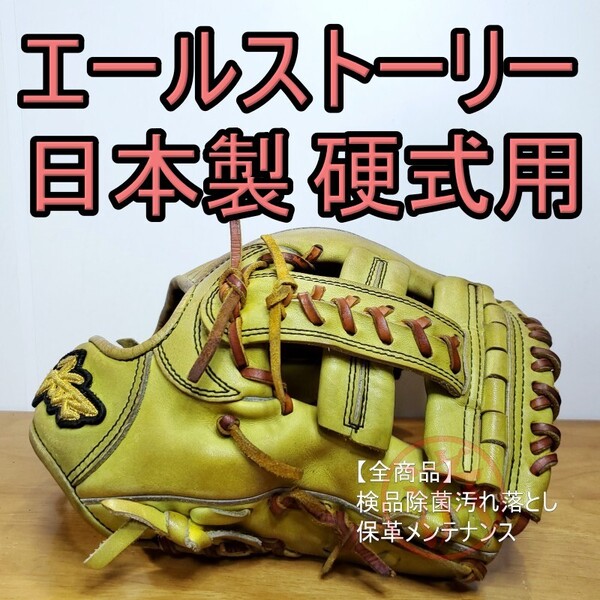 エールストーリー Yell Story 日本製 ATOMS 内野用専門ブランド 高校野球対応 内野用 硬式グローブ