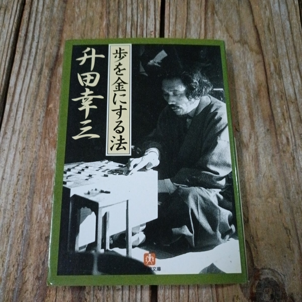 升田幸三セット「升田の新手」など全12冊！ 特別保存版付録2冊
