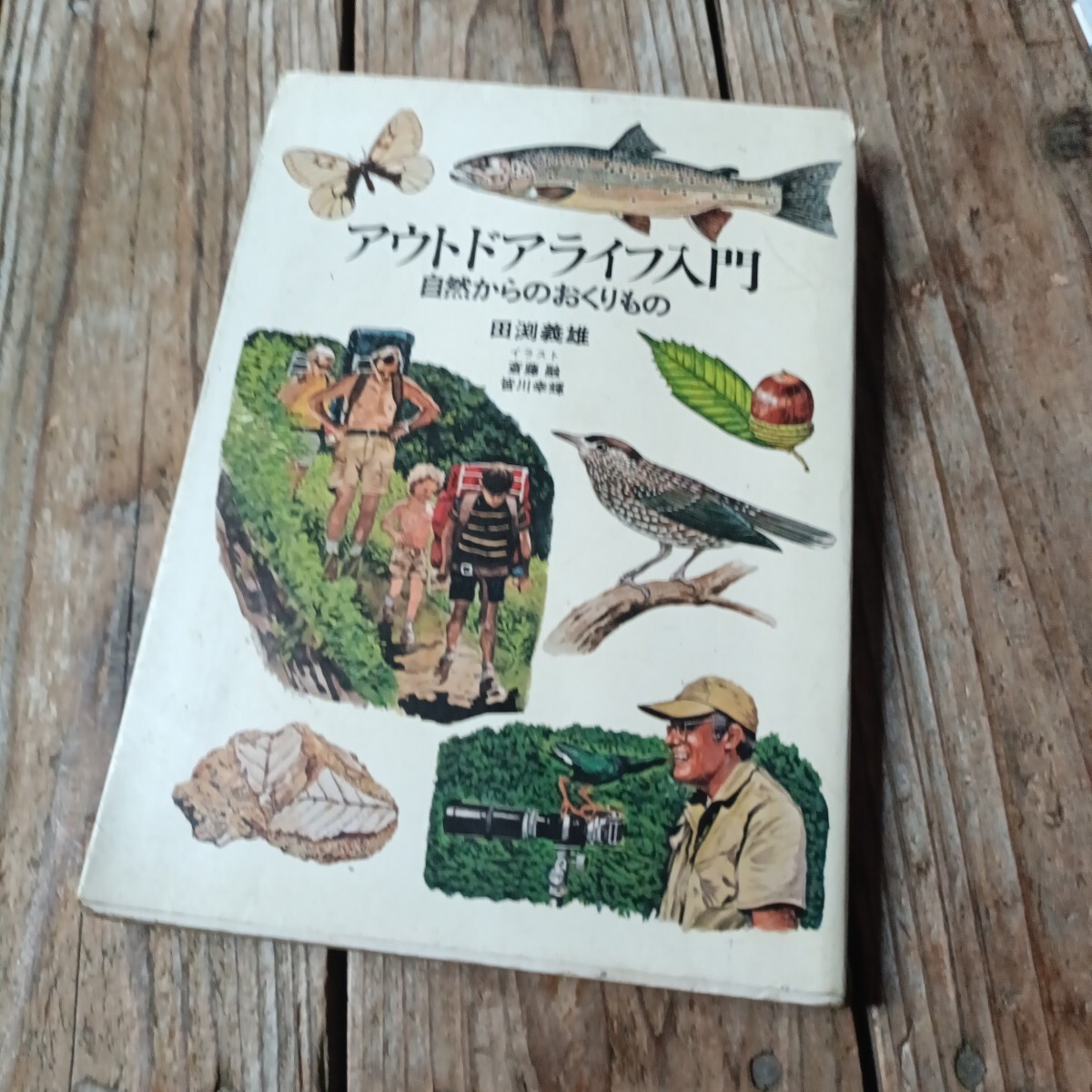 Yahoo!オークション -「アウトドアライフ」(本、雑誌) の落札
