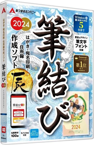 年賀状ソフト 筆結び 2024 Win版【最新】宛名印刷 年賀状 喪中