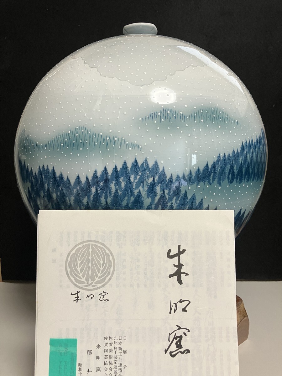 Yahoo!オークション -「藤井朱明」(伊万里、有田) (日本の陶磁 Yahoo!オークション -「藤井朱明」(伊万里、有田) (日本の陶磁