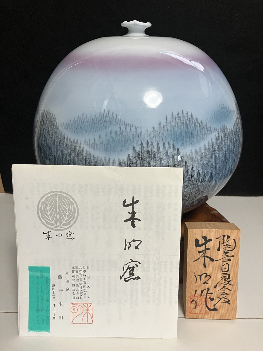 Yahoo!オークション -「藤井朱明」(伊万里、有田) (日本の陶磁 Yahoo!オークション -「藤井朱明」(伊万里、有田) (日本の陶磁