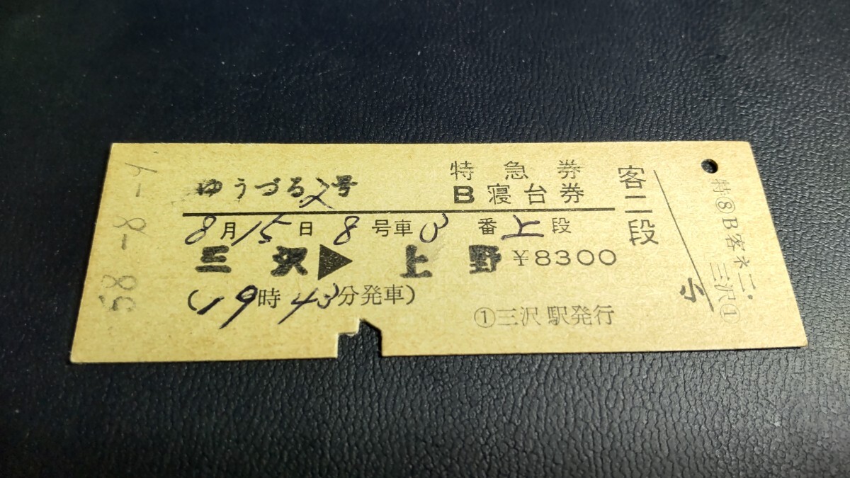 最愛 2025年最新】Yahoo!オークション -寝台券の中古品・新品・未使用 コレクション