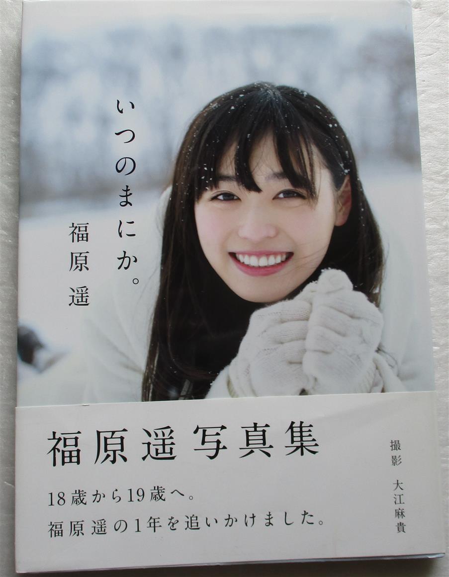 2025年最新】Yahoo!オークション -福原遥 写真集(本、雑誌)の 2025年最新】Yahoo!オークション -福原遥 写真集(本、雑誌)の
