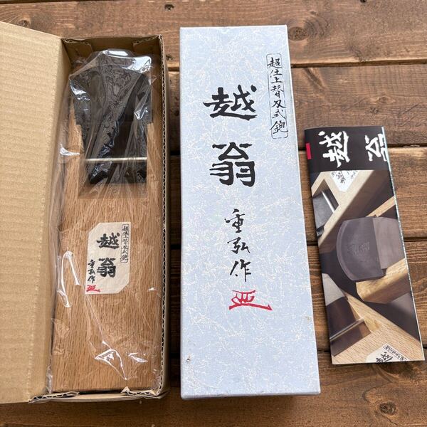 【送料無料】ナシモト工業 越翁 超仕上 替刃式鉋 65mm(寸六)本体 美品
