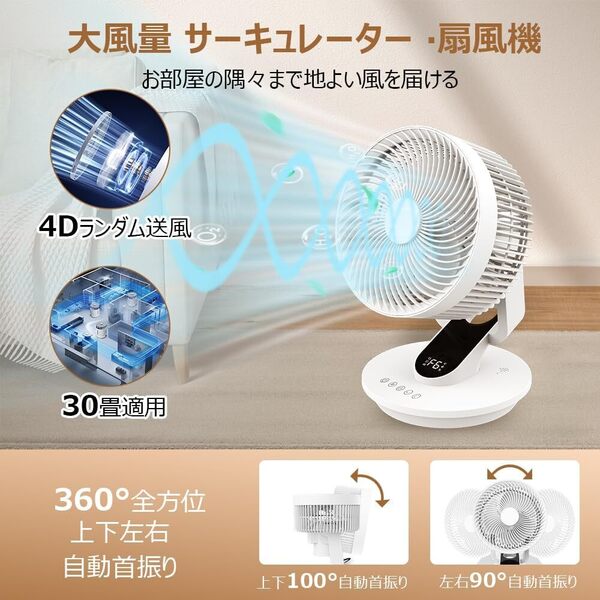 【2025新登場 サーキュレーター4Dランダム送風】扇風機 DCモーター 究極静音 30畳対応 冷暖房の効率向上 6段階風量 12時間タイマー