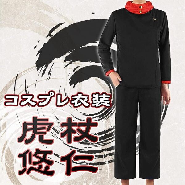 アニメキャラ なりきりコスチューム 呪術廻戦 コスプレ 衣装