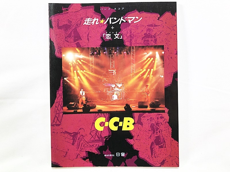 S/楽譜/C-C-B/CCB/走れバンドマン/タブ譜/バンドスコア