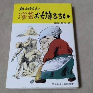 相羽秋夫の演芸おち簿ひろい 1987年