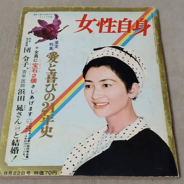 女性自身 1966年8・22 皇室特集