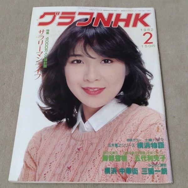 グラフNHK 1982年2月 伊藤蘭