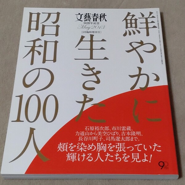 鮮やかに生きた昭和の100人 文藝春秋増刊