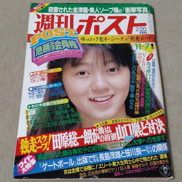 週刊ポスト 1986年11・7 渡辺満里奈