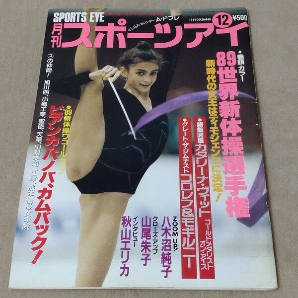 月刊スポーツアイ 1989年12月 平成元年