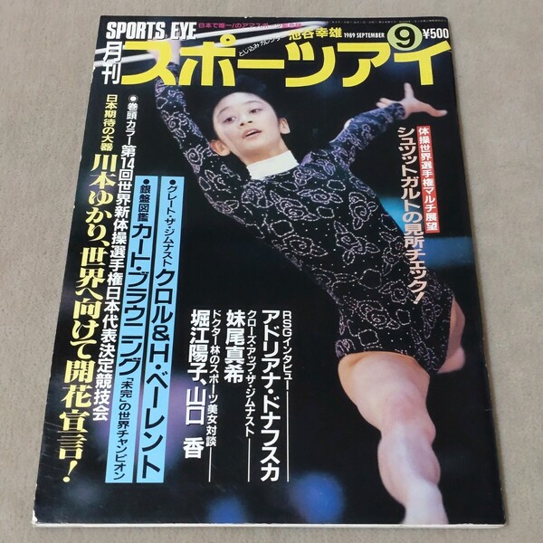 月刊スポーツアイ 1989年9月 平成元年