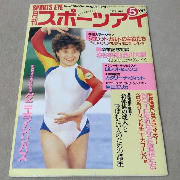 月刊スポーツアイ 1989年5月 平成元年
