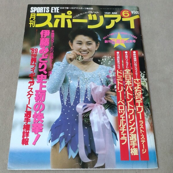 月刊スポーツアイ 1989年6月 平成元年 創刊5周年記念号