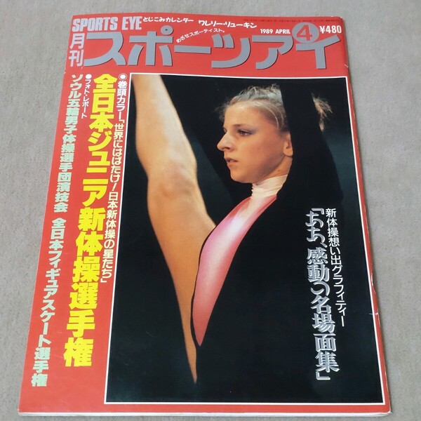 月刊スポーツアイ 1989年4月 平成元年