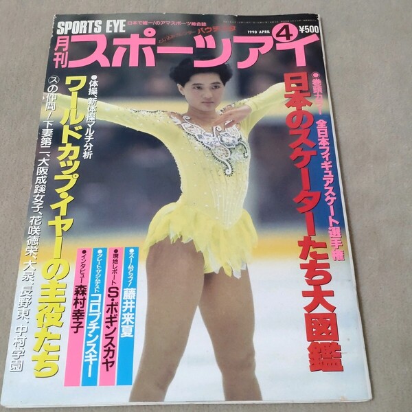 月刊スポーツアイ 1990年4月 平成2年