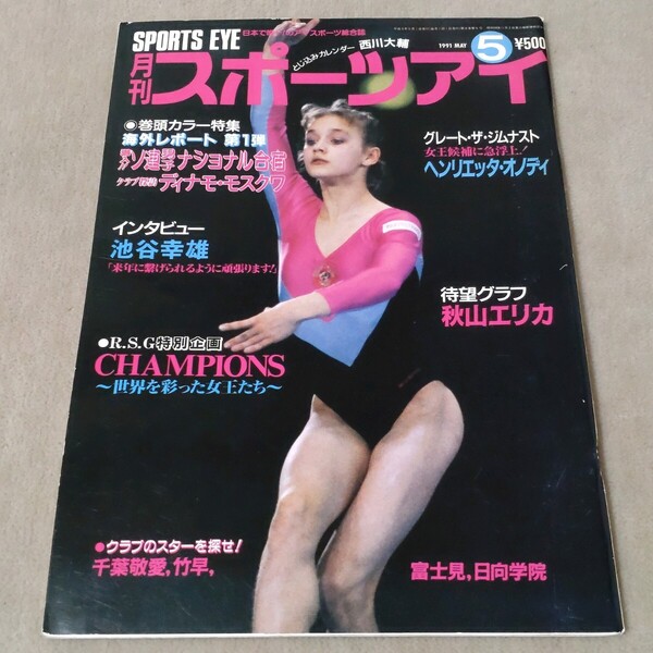 月刊スポーツアイ 1991年5月 平成3年