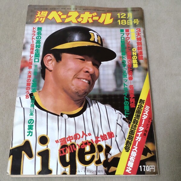 週刊ベースボール 1978年12・18 掛布雅之