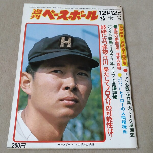 週刊ベースボール 1977年12・12 特大号 江川卓