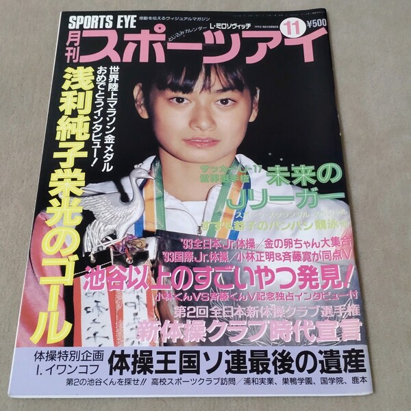 月刊スポーツアイ 1993年11月 平成5年