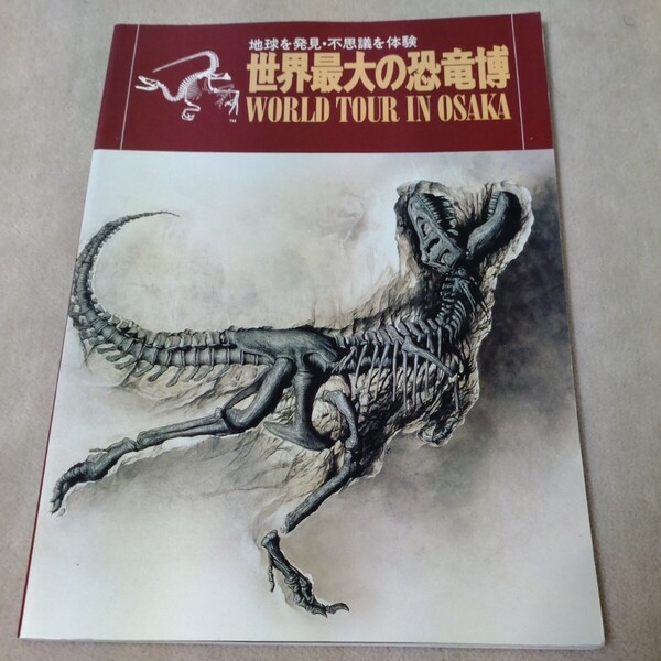 世界最大の恐竜博 1994年