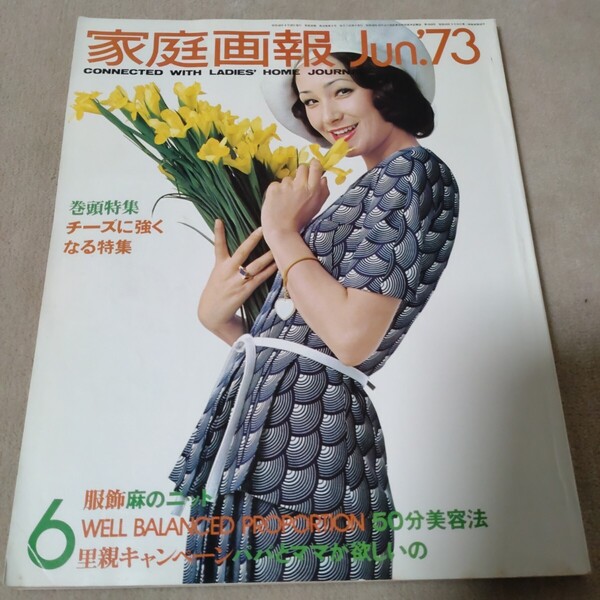 家庭画報 1973年6月