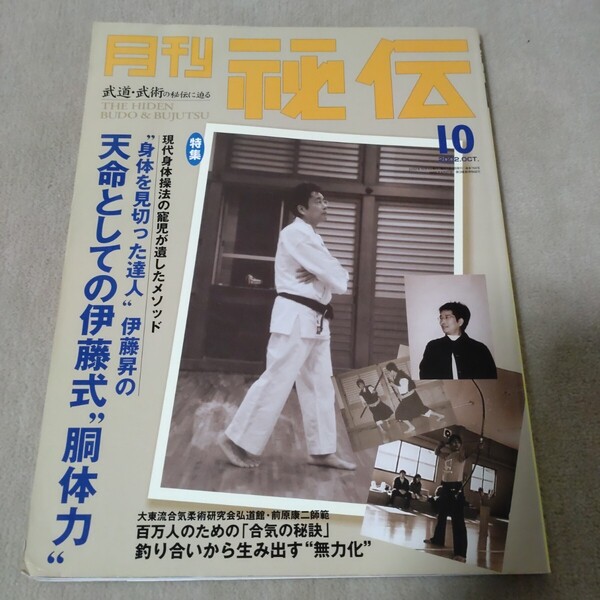 月刊秘伝 武道・武術の秘伝に迫る 2002年10月