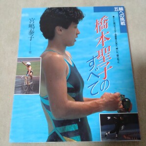 橋本聖子のすべて 1988年 テレビ朝日