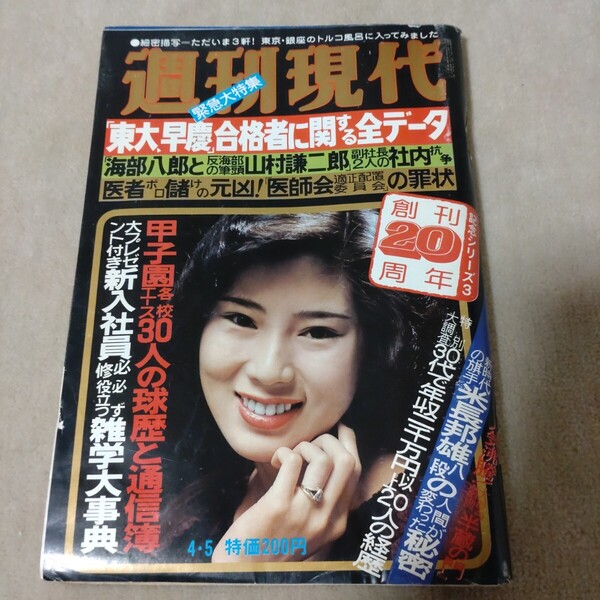 週刊現代 1979年4・5 創刊20周年記念シリーズ3 特大号 秋野暢子