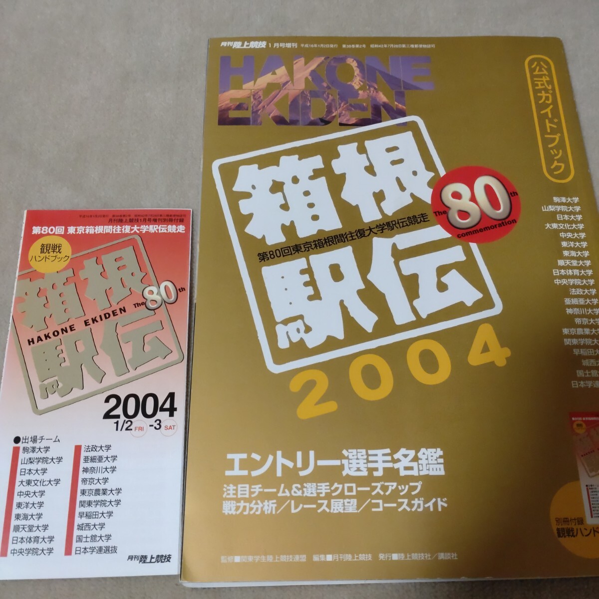箱根駅伝☆公式ガイドブック☆大学駅伝☆完全展望☆中古☆古本