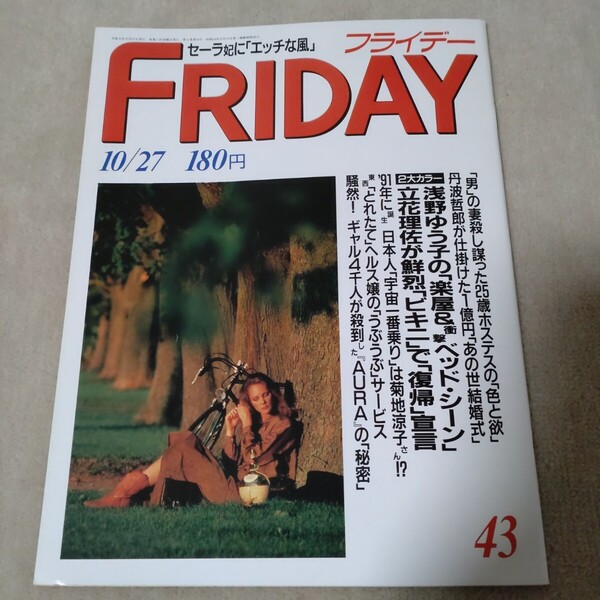 FRIDAY フライデー 1989年10/27