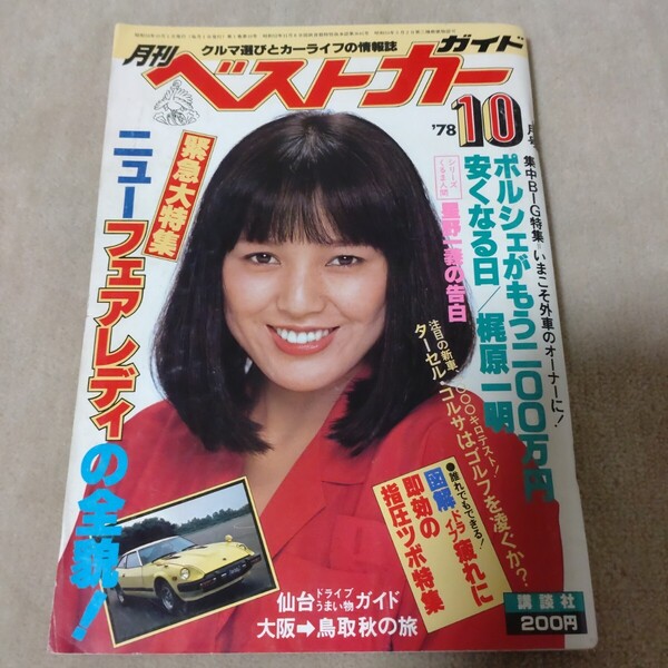 月刊ベストカーガイド 1978年10月号