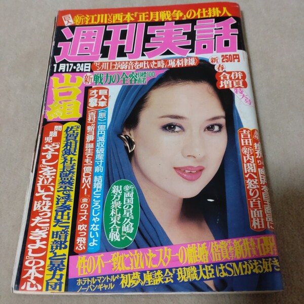 週刊実話 1985年1月17日・24日 新春合併特大号