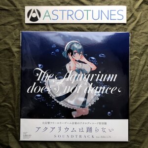 未開封新品 2024年 アクアリウムは踊らない The Aquarium Does Not Dance LPレコード Soundtrack 掛け帯付 ゲーム音楽 真島こころ 1